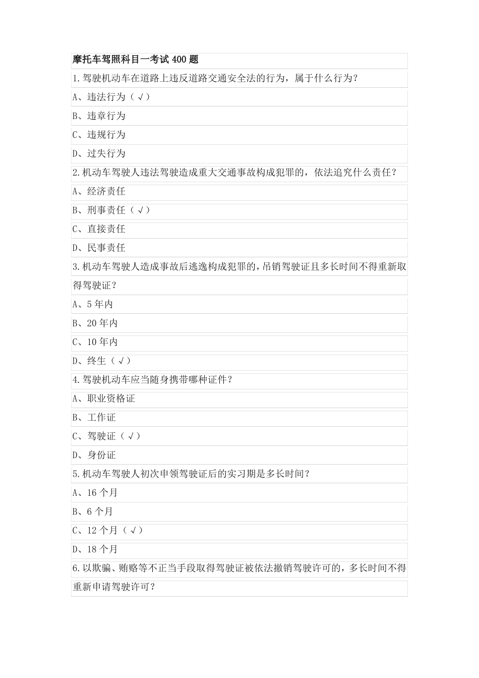 摩托车考试题在线_第1页