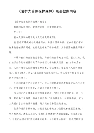 爱护大自然保护森林班会教案内容