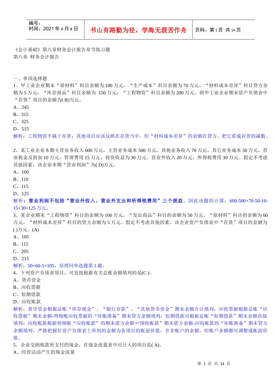 XXXX年-深圳《会计基础》第八章财务会计报告章节练习题_第1页