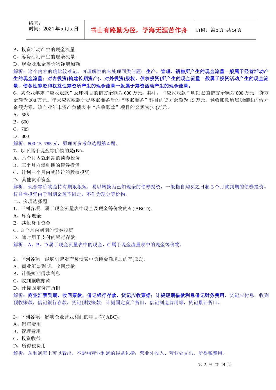 XXXX年-深圳《会计基础》第八章财务会计报告章节练习题_第2页