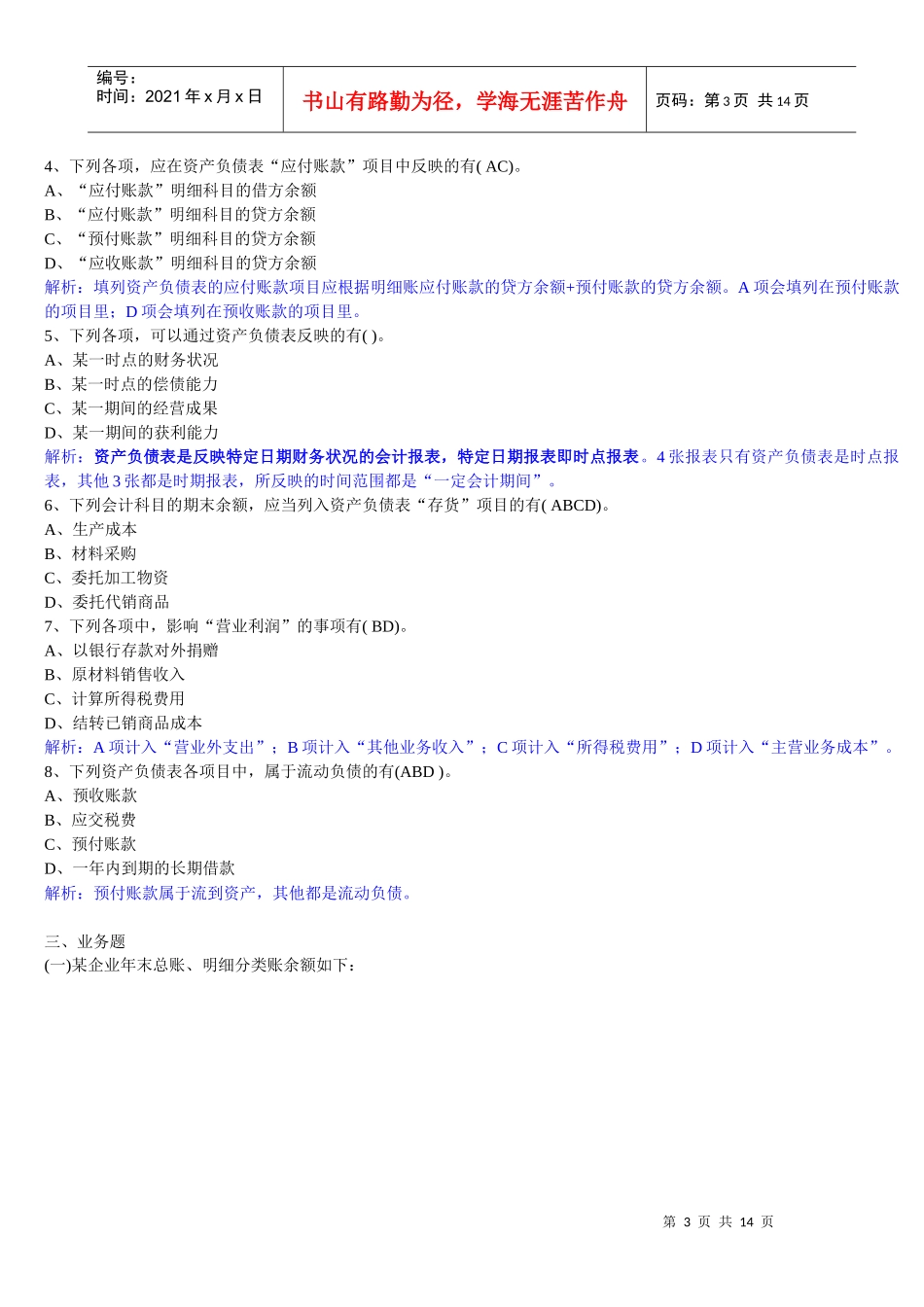 XXXX年-深圳《会计基础》第八章财务会计报告章节练习题_第3页