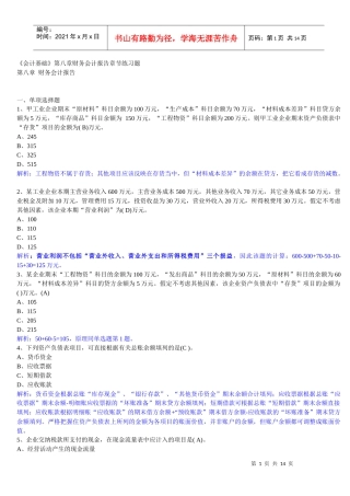 XXXX年-深圳《会计基础》第八章财务会计报告章节练习题