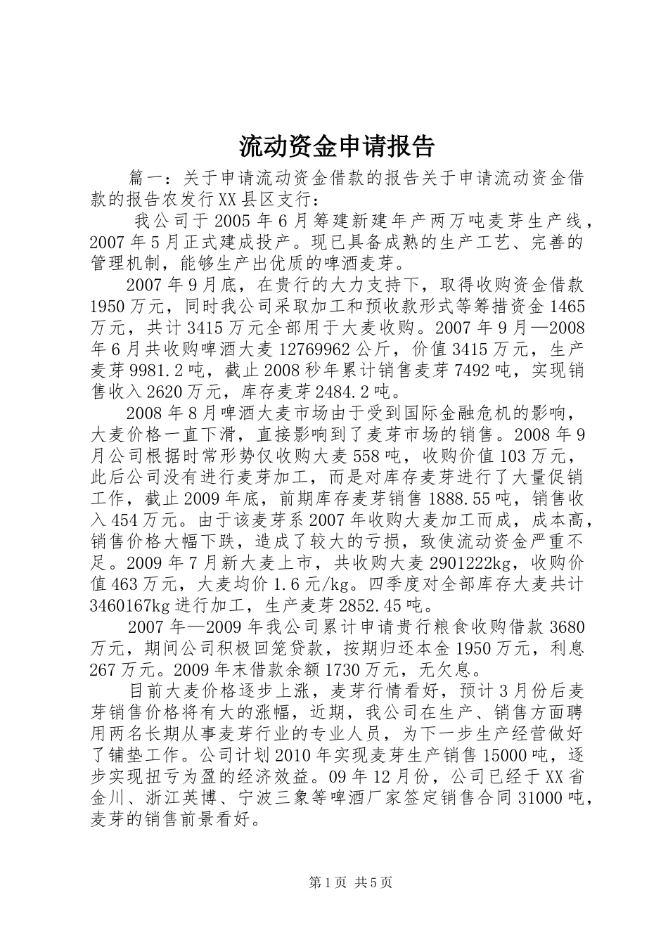 流动资金申请报告_第1页