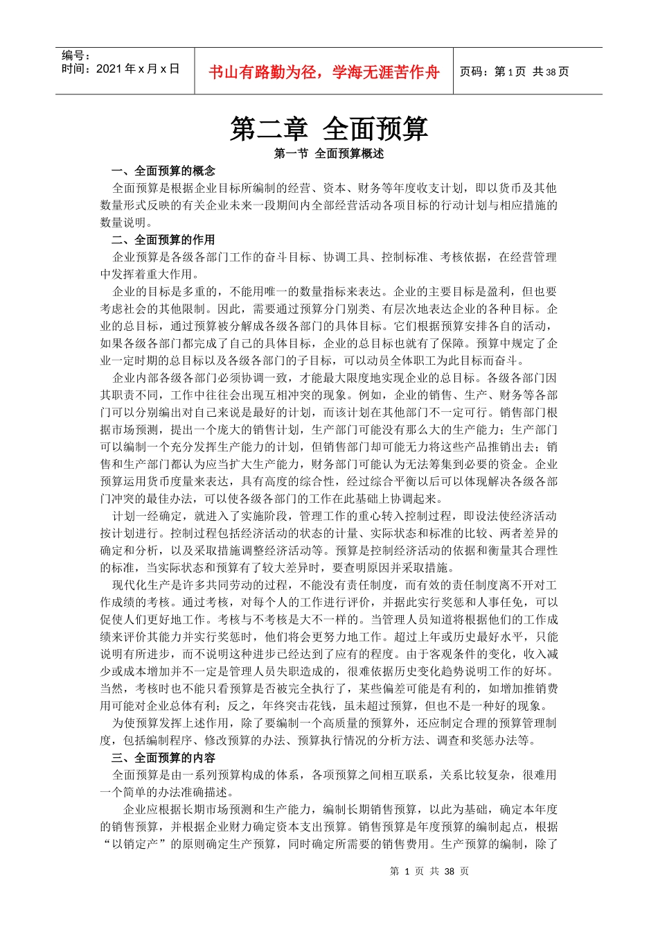 企业财务预算与决算操作实务培训_第1页