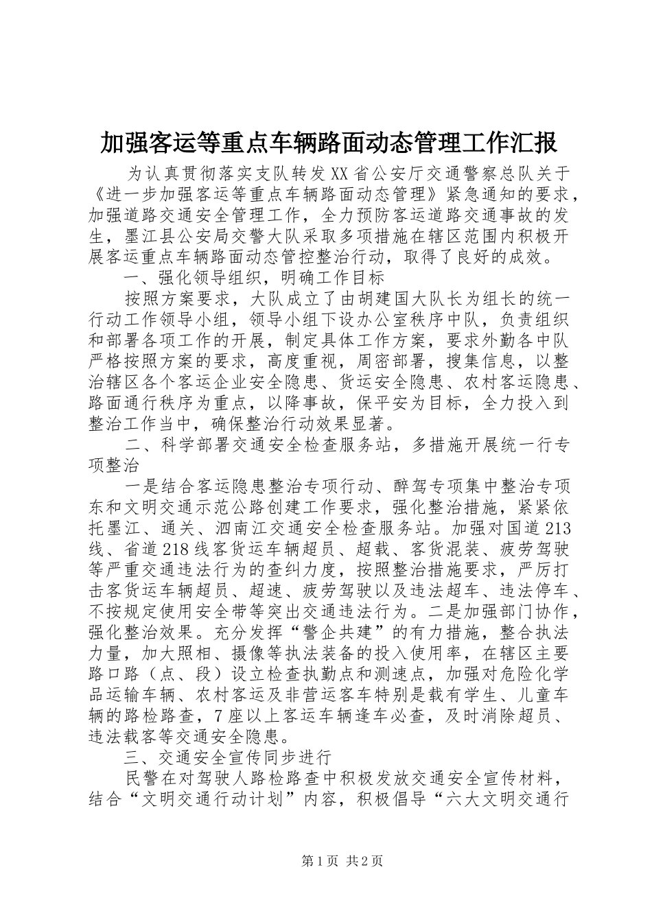 加强客运等重点车辆路面动态管理工作汇报_第1页