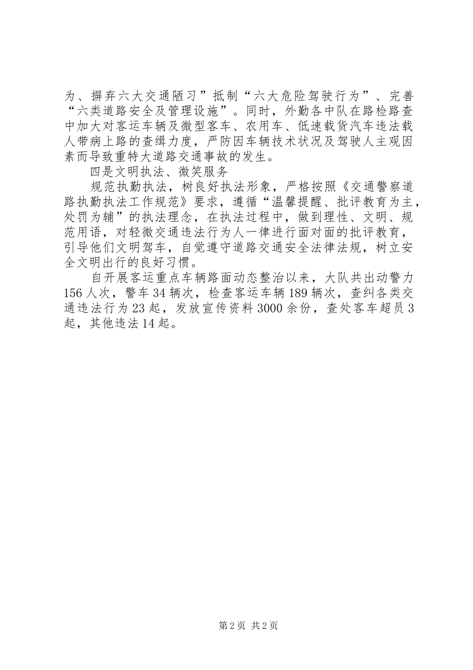 加强客运等重点车辆路面动态管理工作汇报_第2页