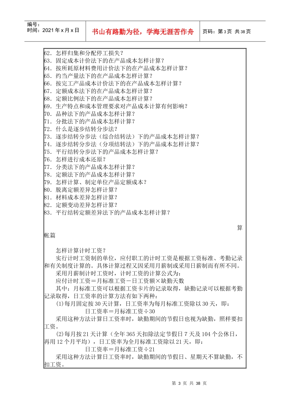 [财务管理]建帐、记帐、用帐、报帐、算帐的全过程-算账篇(一)_第3页