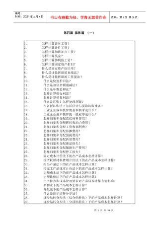[财务管理]建帐、记帐、用帐、报帐、算帐的全过程-算账篇(一)