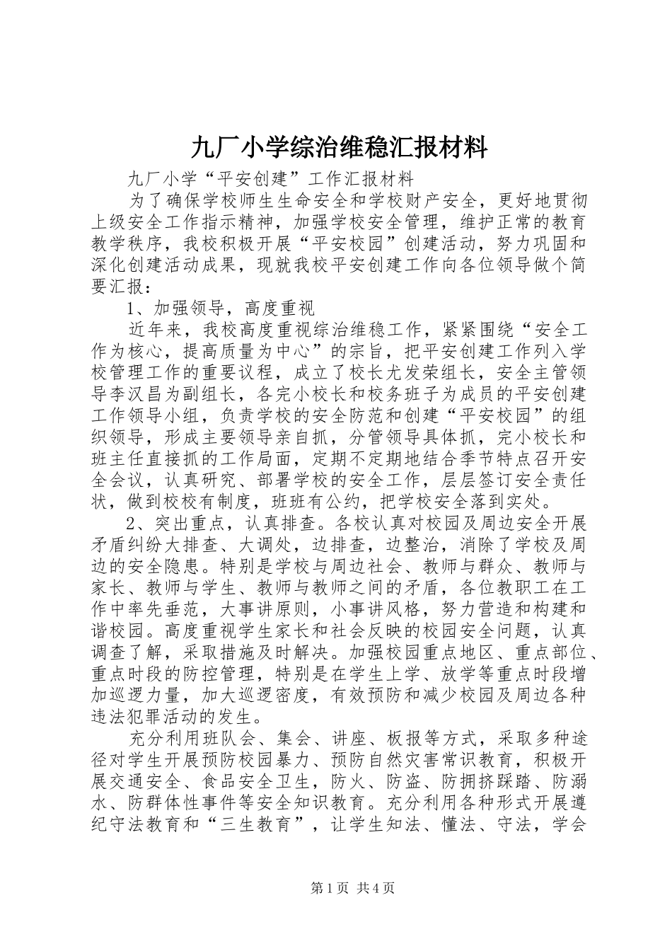 九厂小学综治维稳汇报材料_第1页