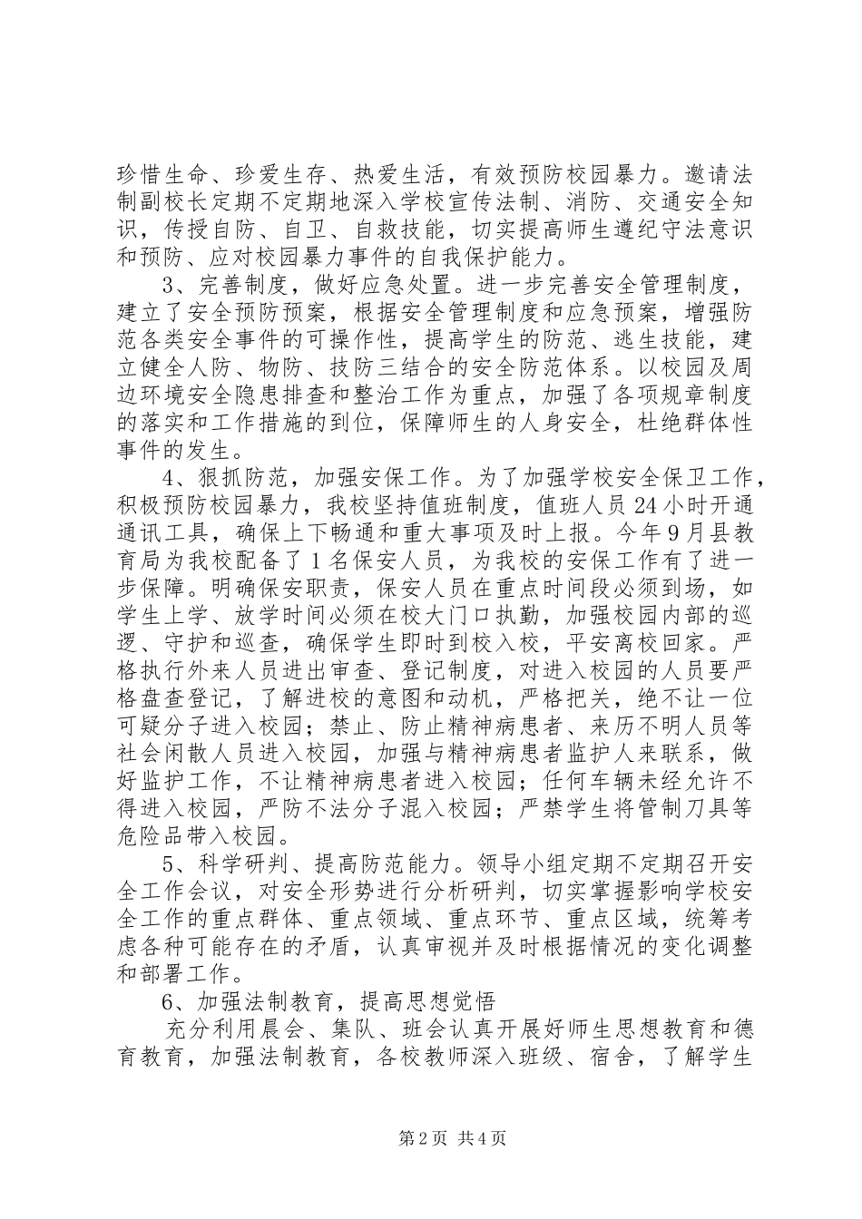 九厂小学综治维稳汇报材料_第2页