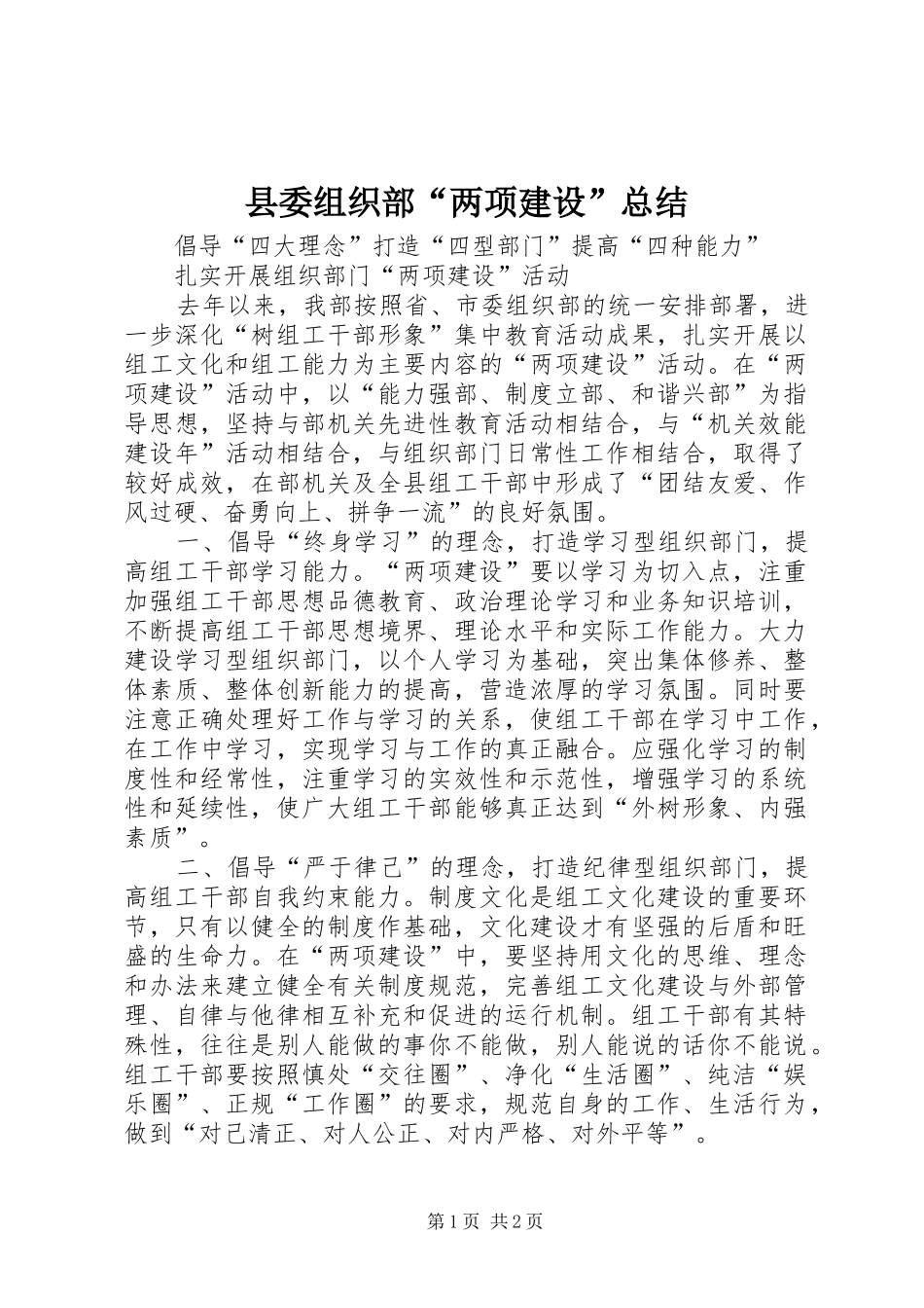 县委组织部“两项建设”总结_第1页