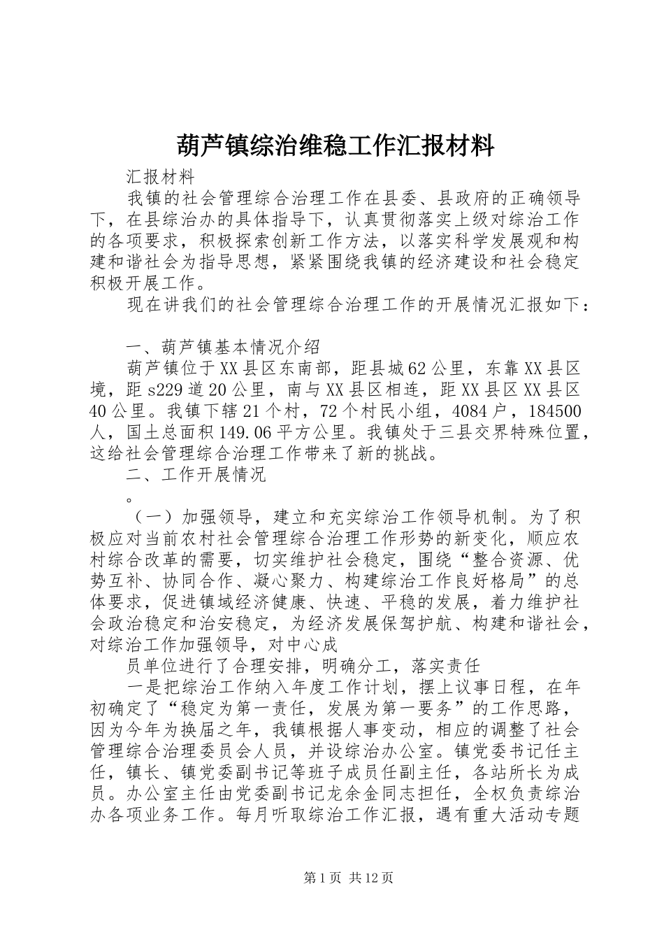 葫芦镇综治维稳工作汇报材料_第1页