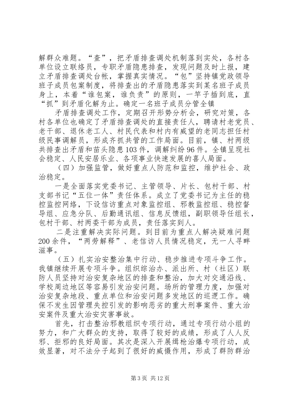 葫芦镇综治维稳工作汇报材料_第3页