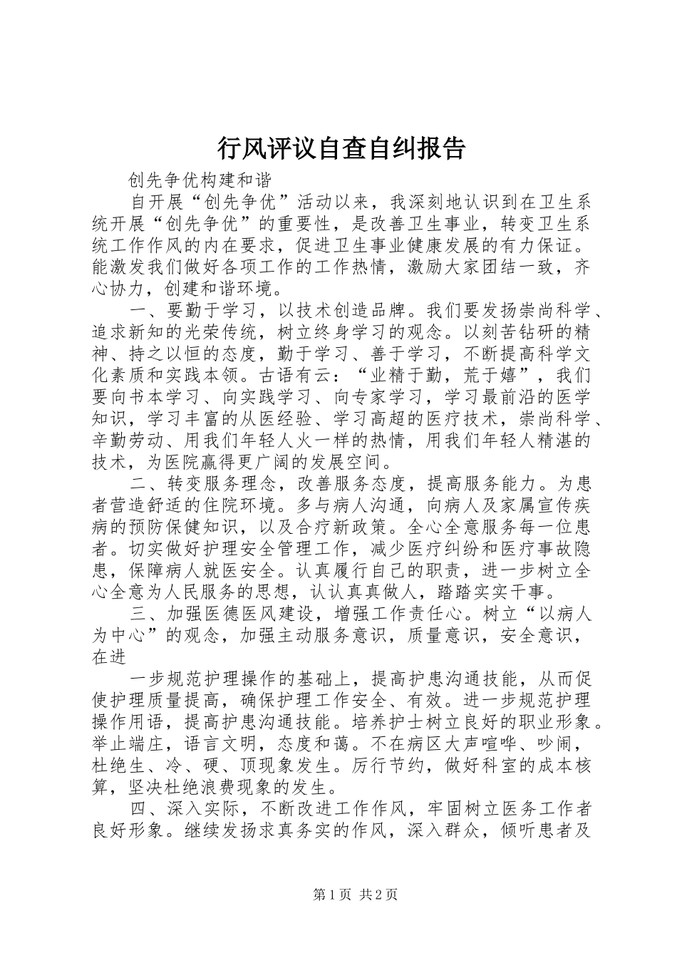 行风评议自查自纠报告_第1页