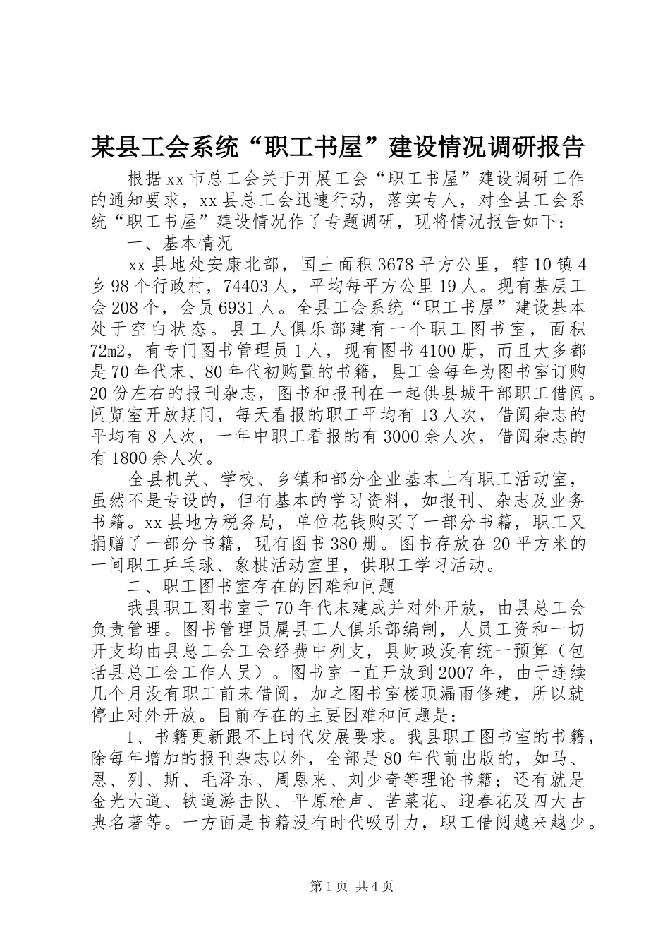 某县工会系统“职工书屋”建设情况调研报告_第1页