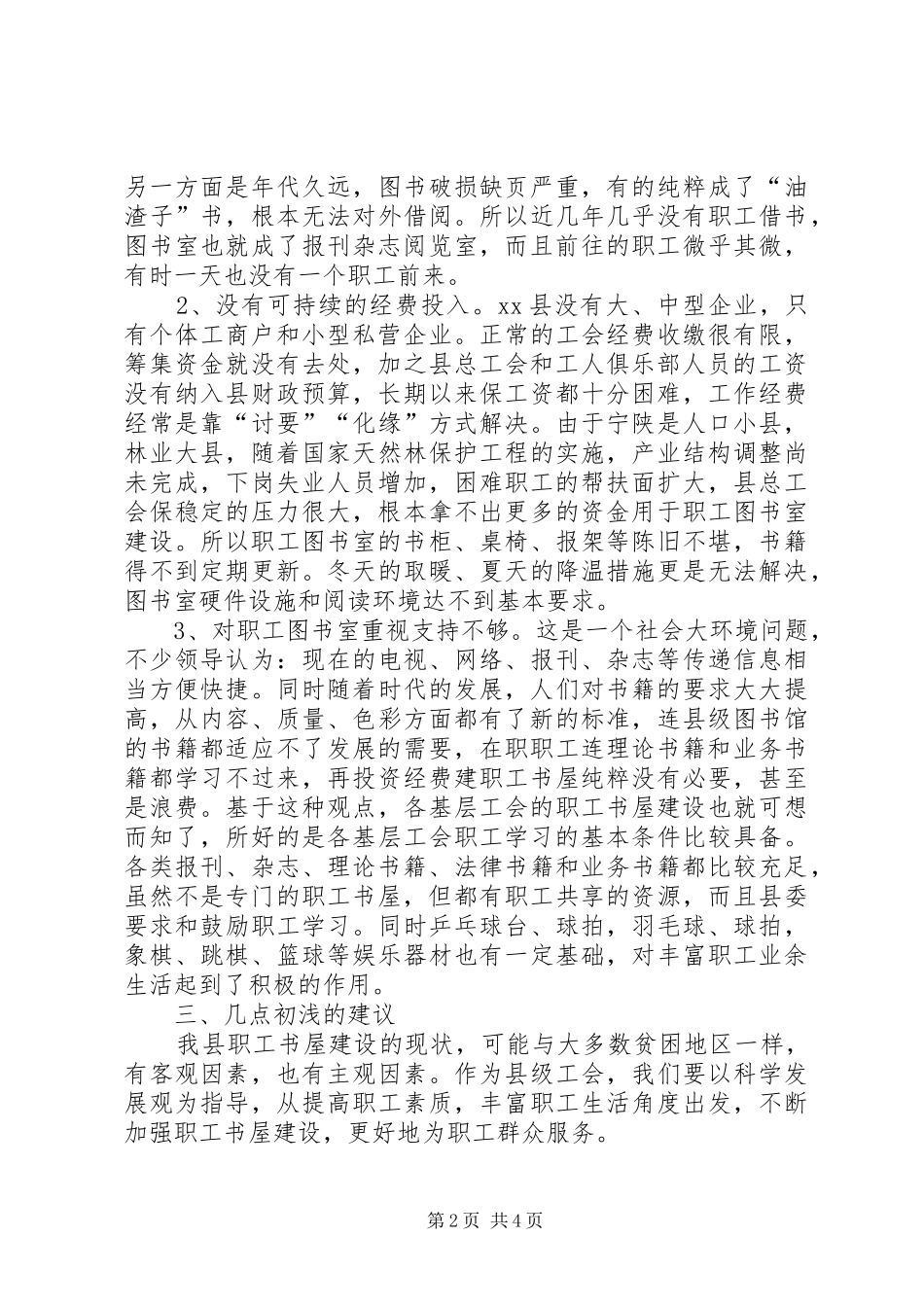 某县工会系统“职工书屋”建设情况调研报告_第2页