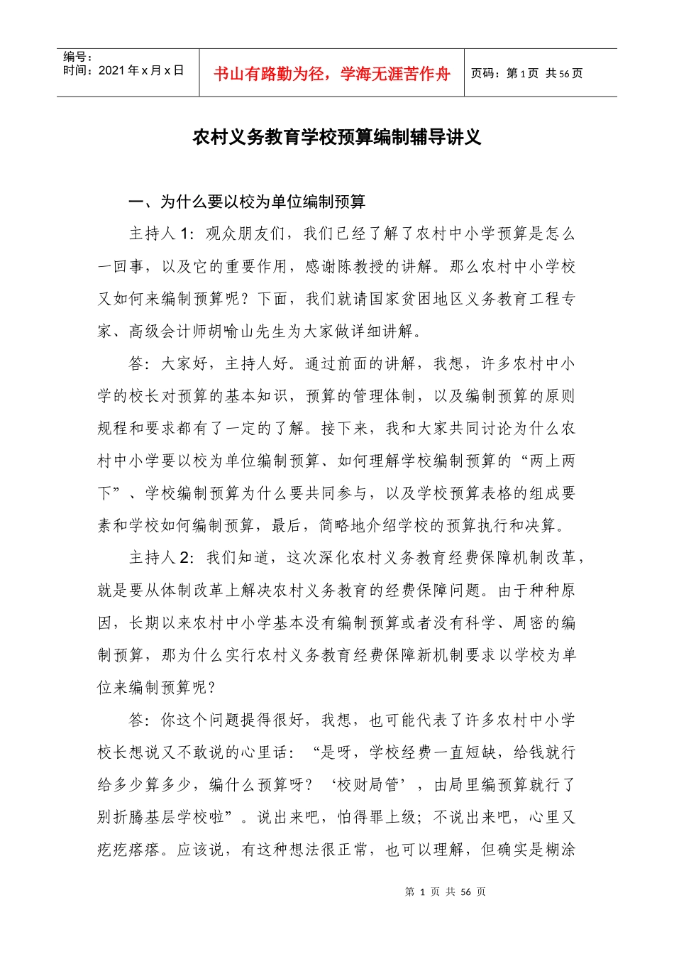 农村义务教育学校预算编制辅导讲义_第1页