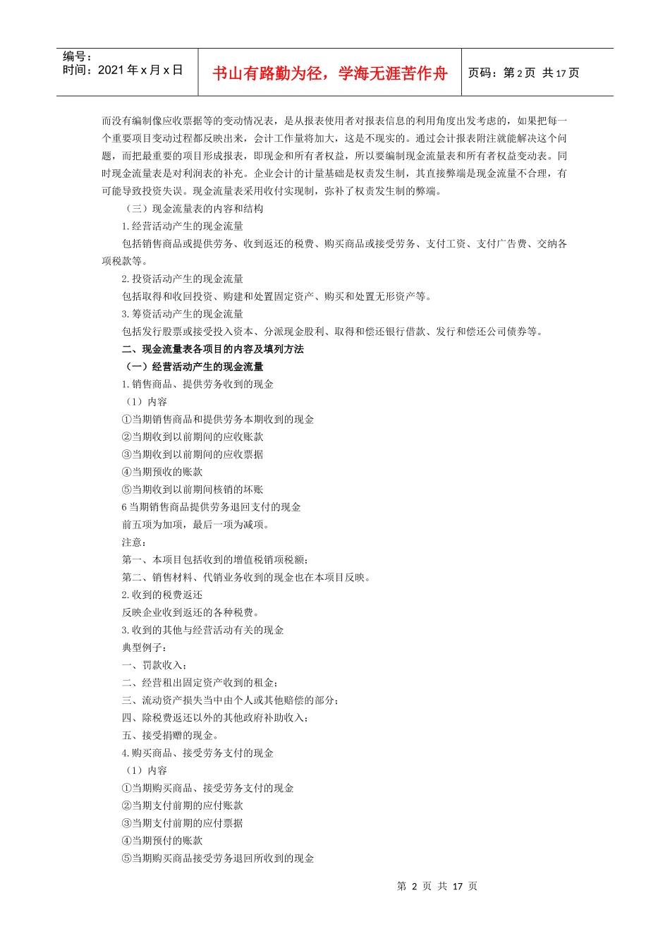 中华会计网校现金流量表学习_第2页