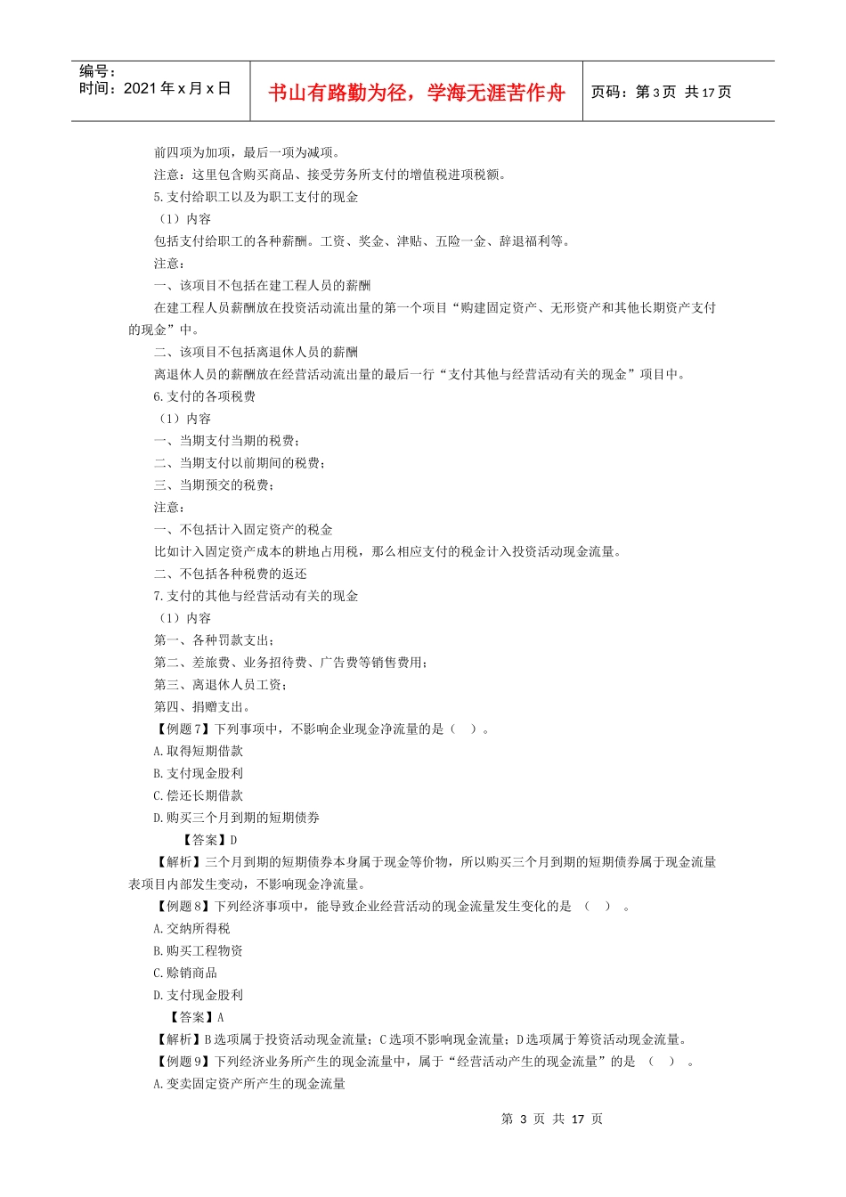 中华会计网校现金流量表学习_第3页