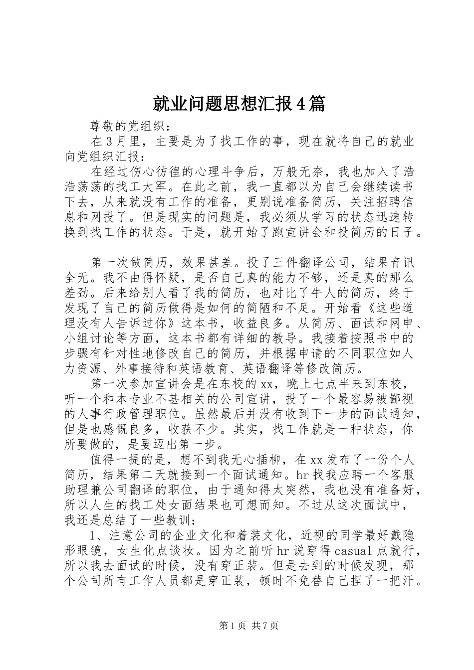 就业问题思想汇报4篇_第1页