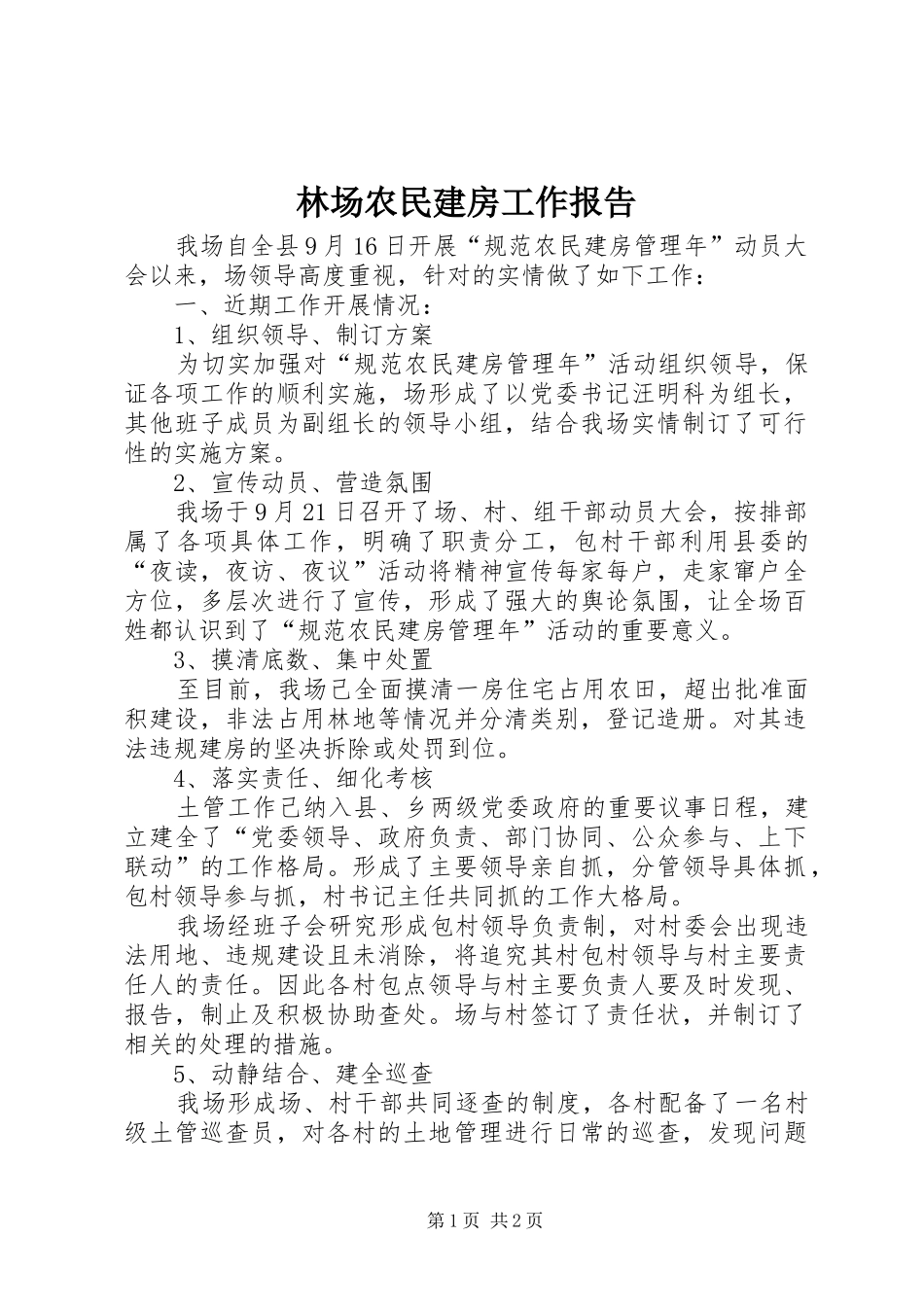 林场农民建房工作报告_第1页
