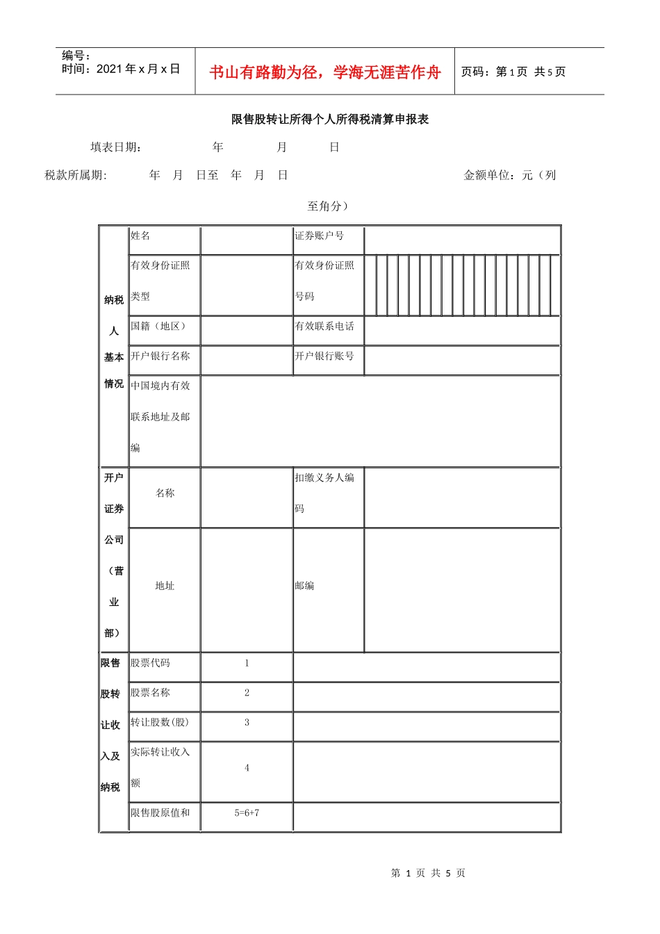 限售股转让所得个人所得税清算申报表-6118754148_第1页