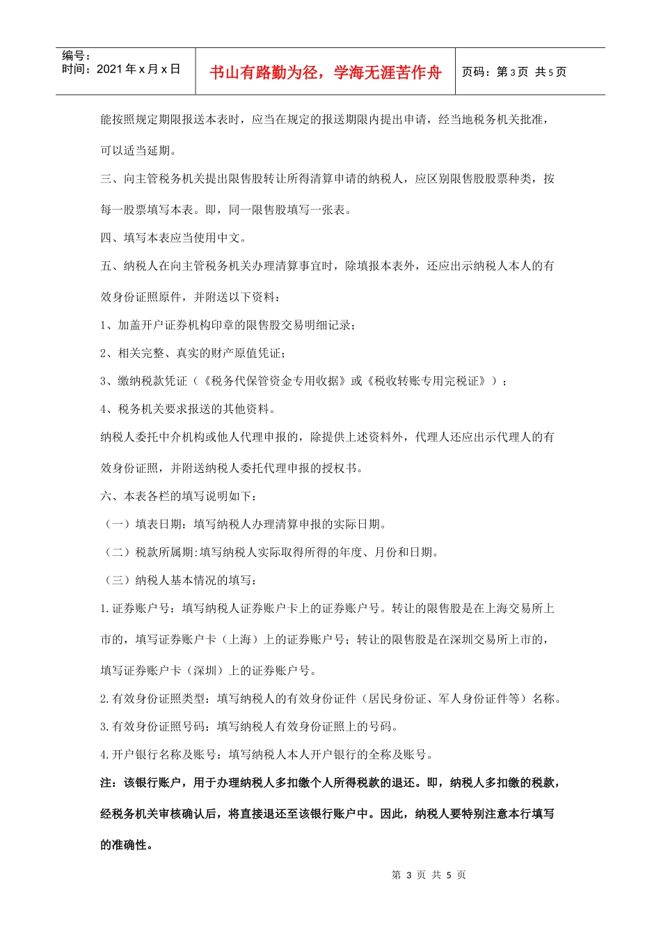限售股转让所得个人所得税清算申报表-6118754148_第3页