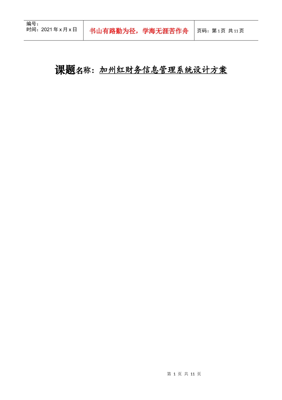 加州红财务信息管理系统设计方案_第1页