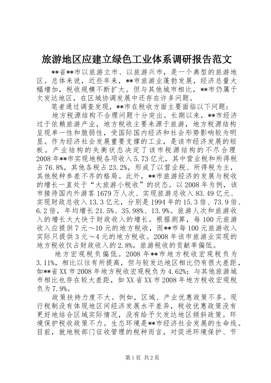 旅游地区应建立绿色工业体系调研报告范文_第1页