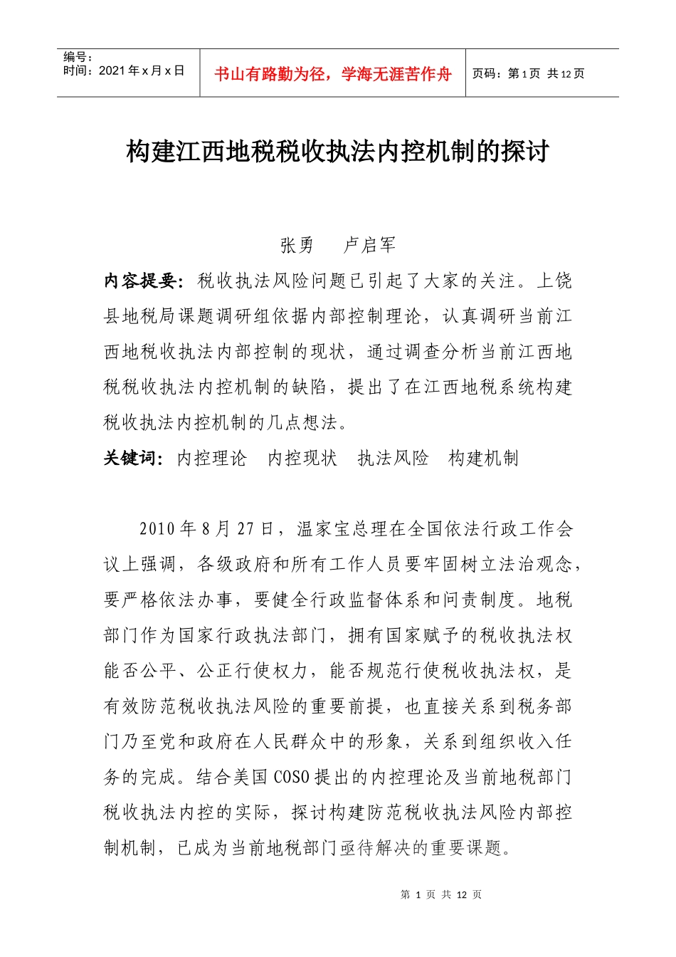 构建江西地税税收执法内控机制的探讨(上饶县)_第1页