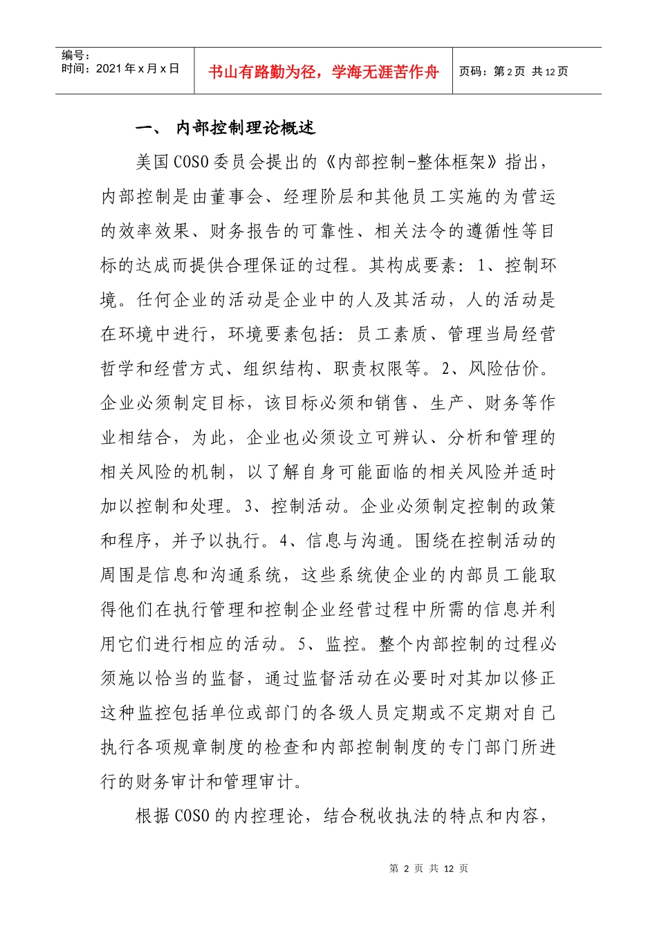 构建江西地税税收执法内控机制的探讨(上饶县)_第2页