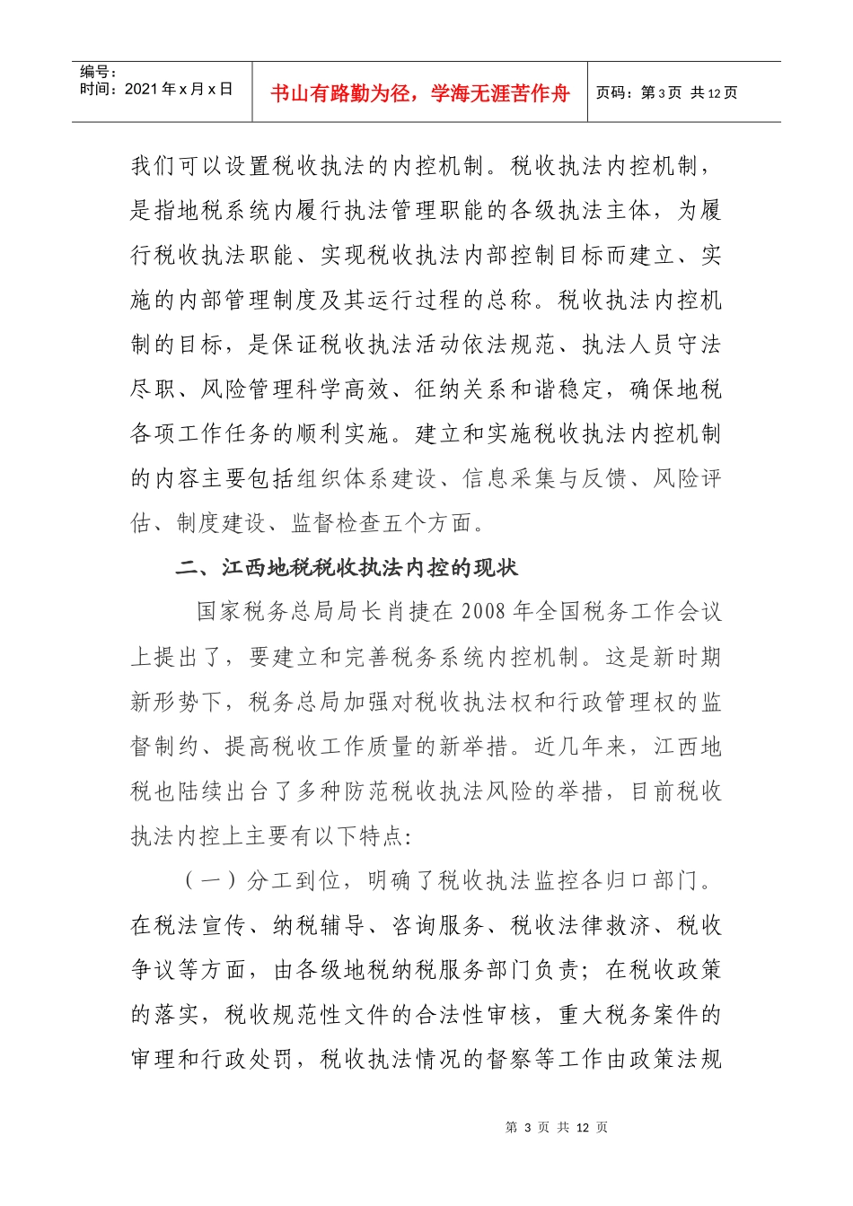 构建江西地税税收执法内控机制的探讨(上饶县)_第3页