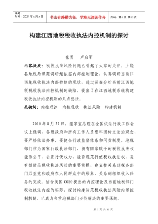 构建江西地税税收执法内控机制的探讨(上饶县)