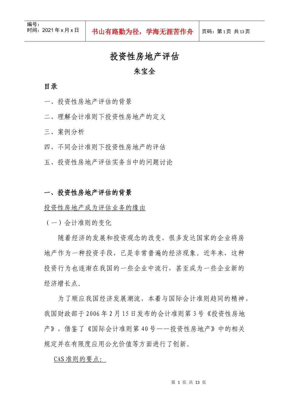 以财务报告为目的的评估培训班讲义4-投资性房地产评估（整理）_第1页