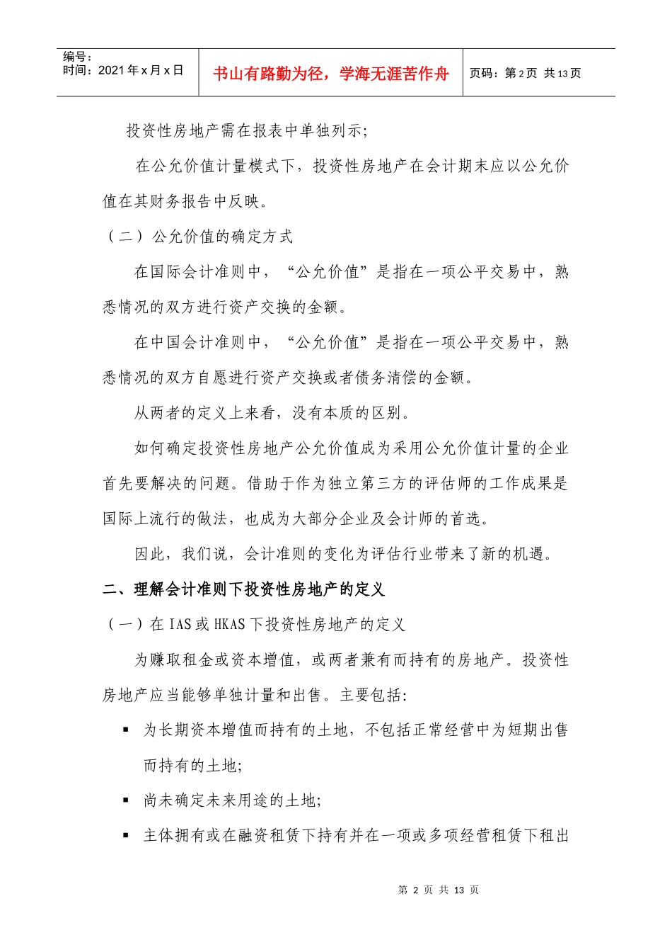 以财务报告为目的的评估培训班讲义4-投资性房地产评估（整理）_第2页