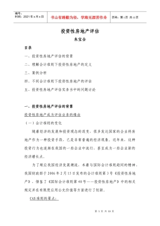 以财务报告为目的的评估培训班讲义4-投资性房地产评估（整理）