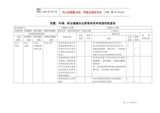 三合_管理体系内审检查表