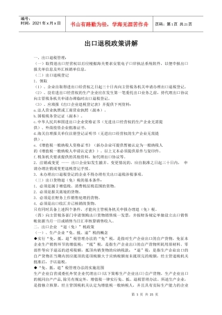 出口退税政策讲解