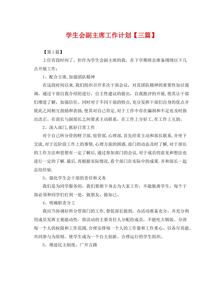 学生会副主席工作计划【三篇】 _第1页