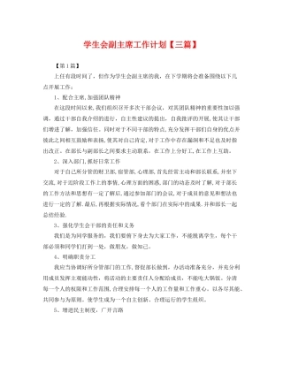 学生会副主席工作计划【三篇】 