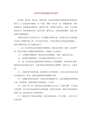 2020年大学生社团工作计划书 