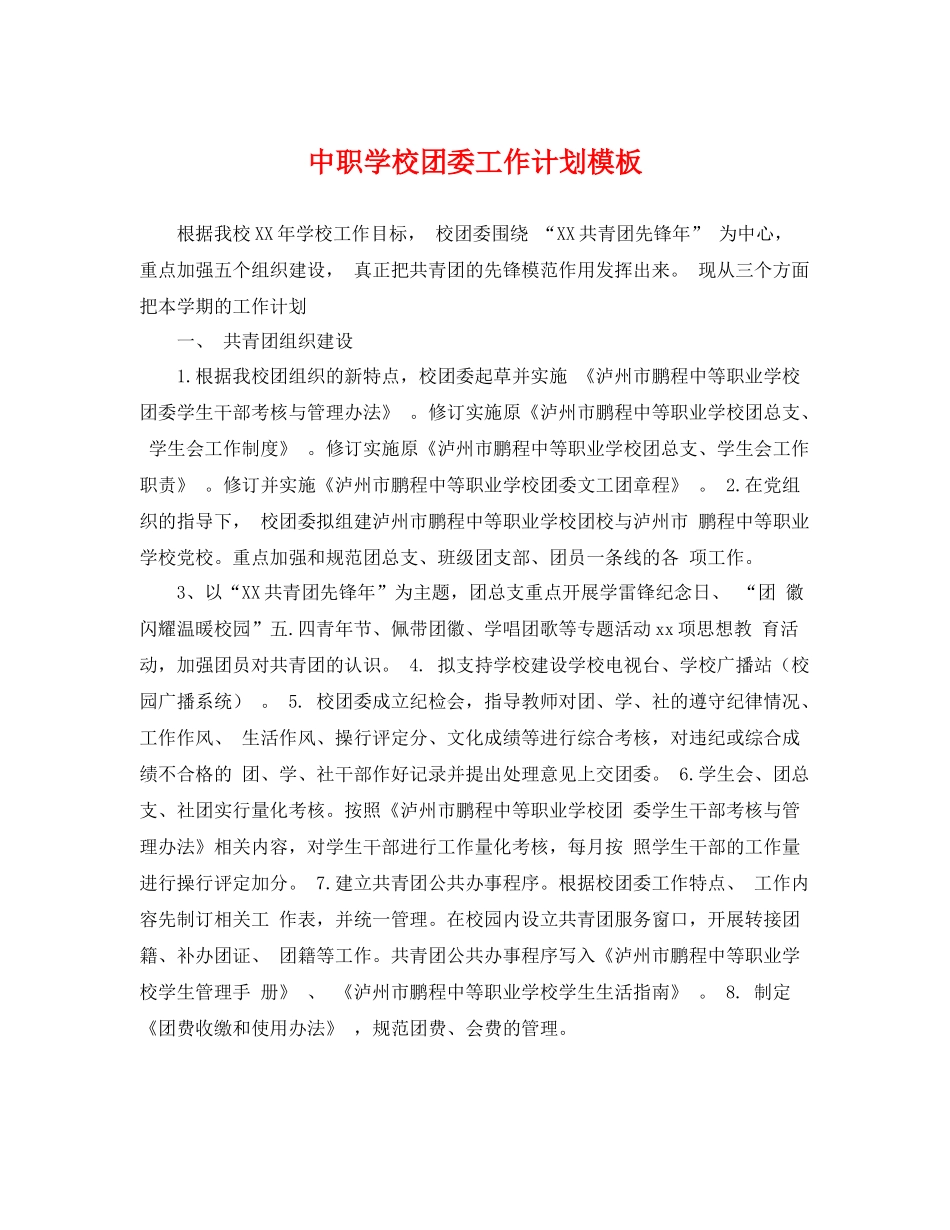 中职学校团委工作计划模板 _第1页