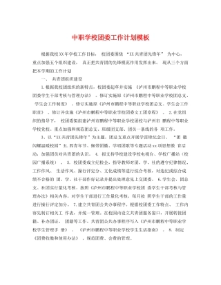 中职学校团委工作计划模板 