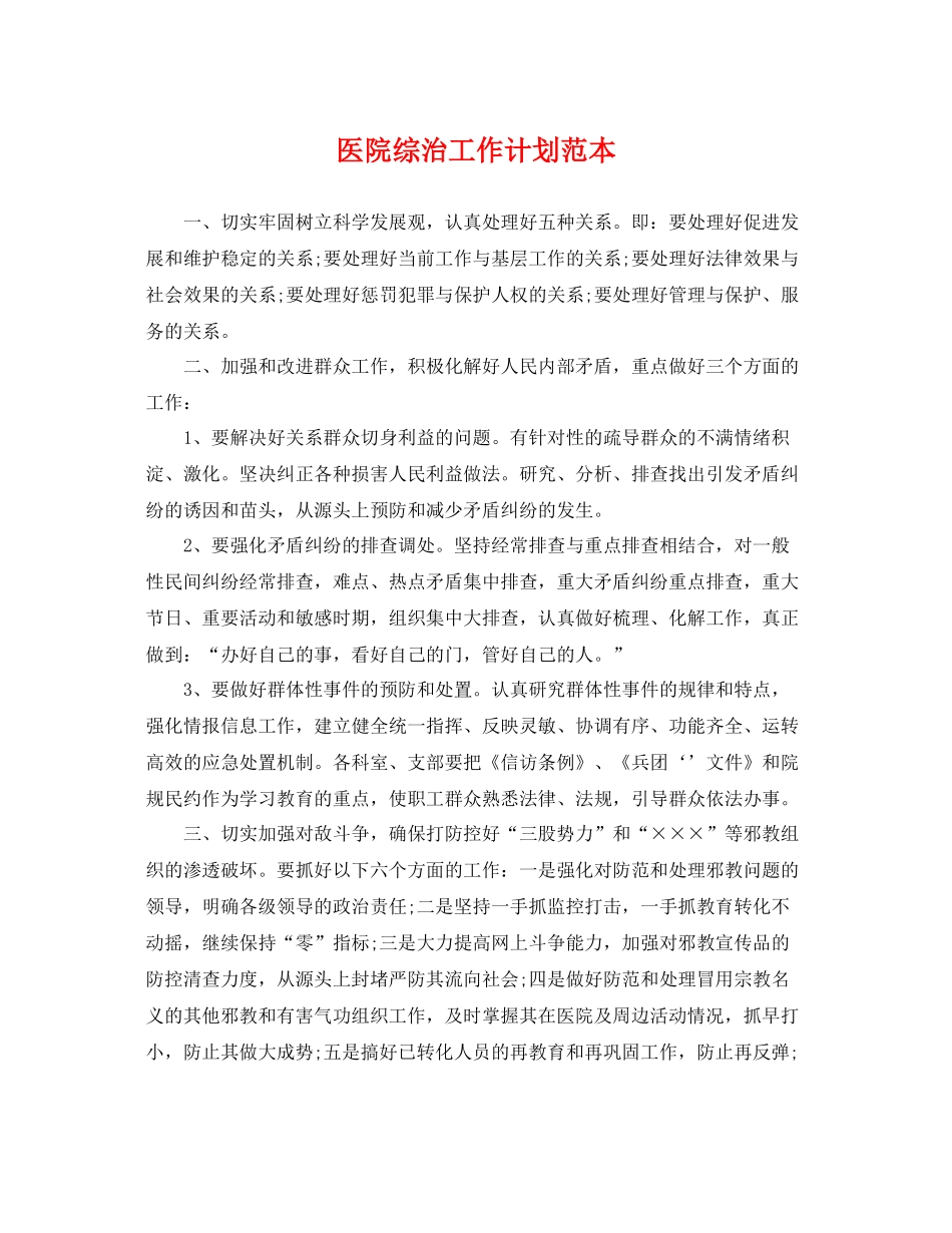 医院综治工作计划范本 _第1页
