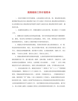 医院综治工作计划范本 