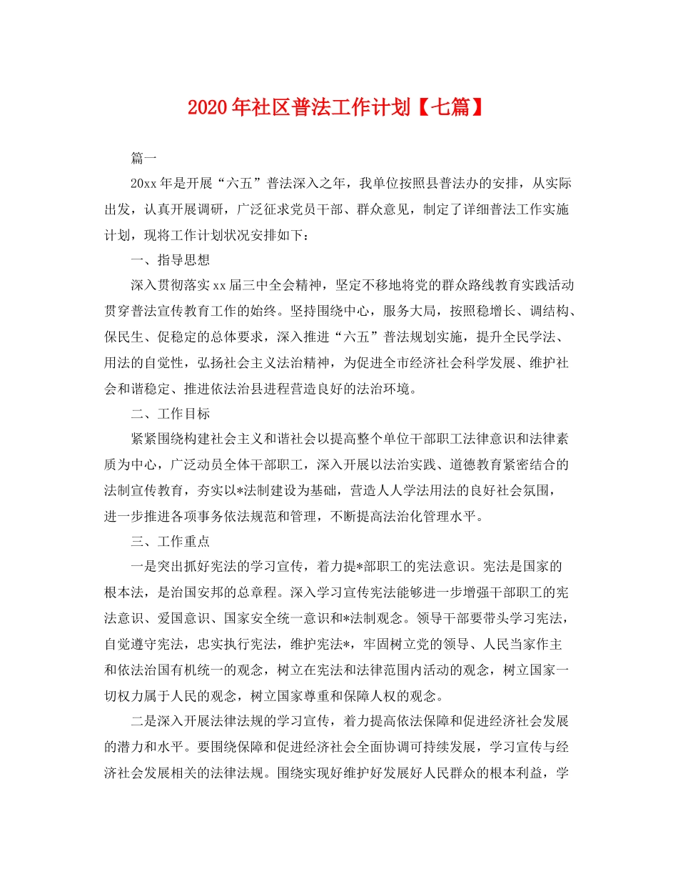 2020年社区普法工作计划【七篇】 _第1页