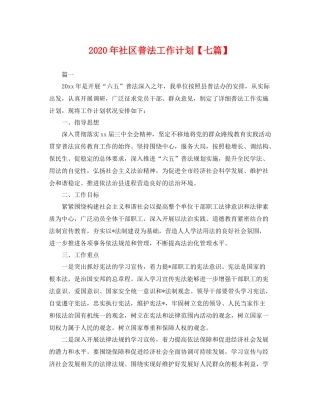 2020年社区普法工作计划【七篇】 