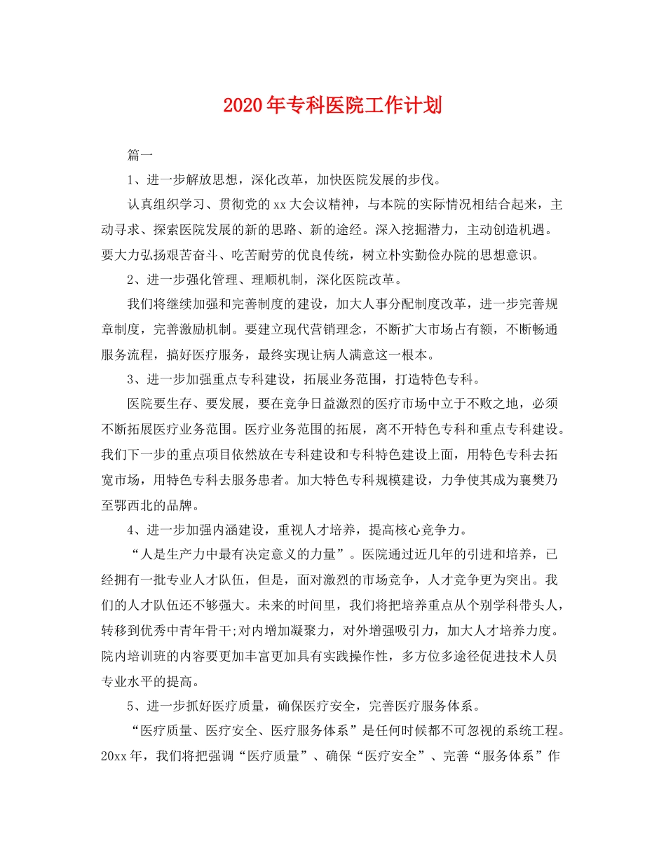 2020年专科医院工作计划 _第1页