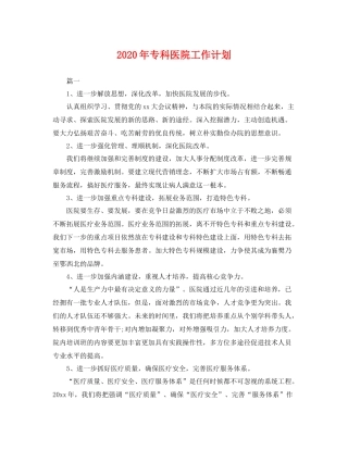 2020年专科医院工作计划 