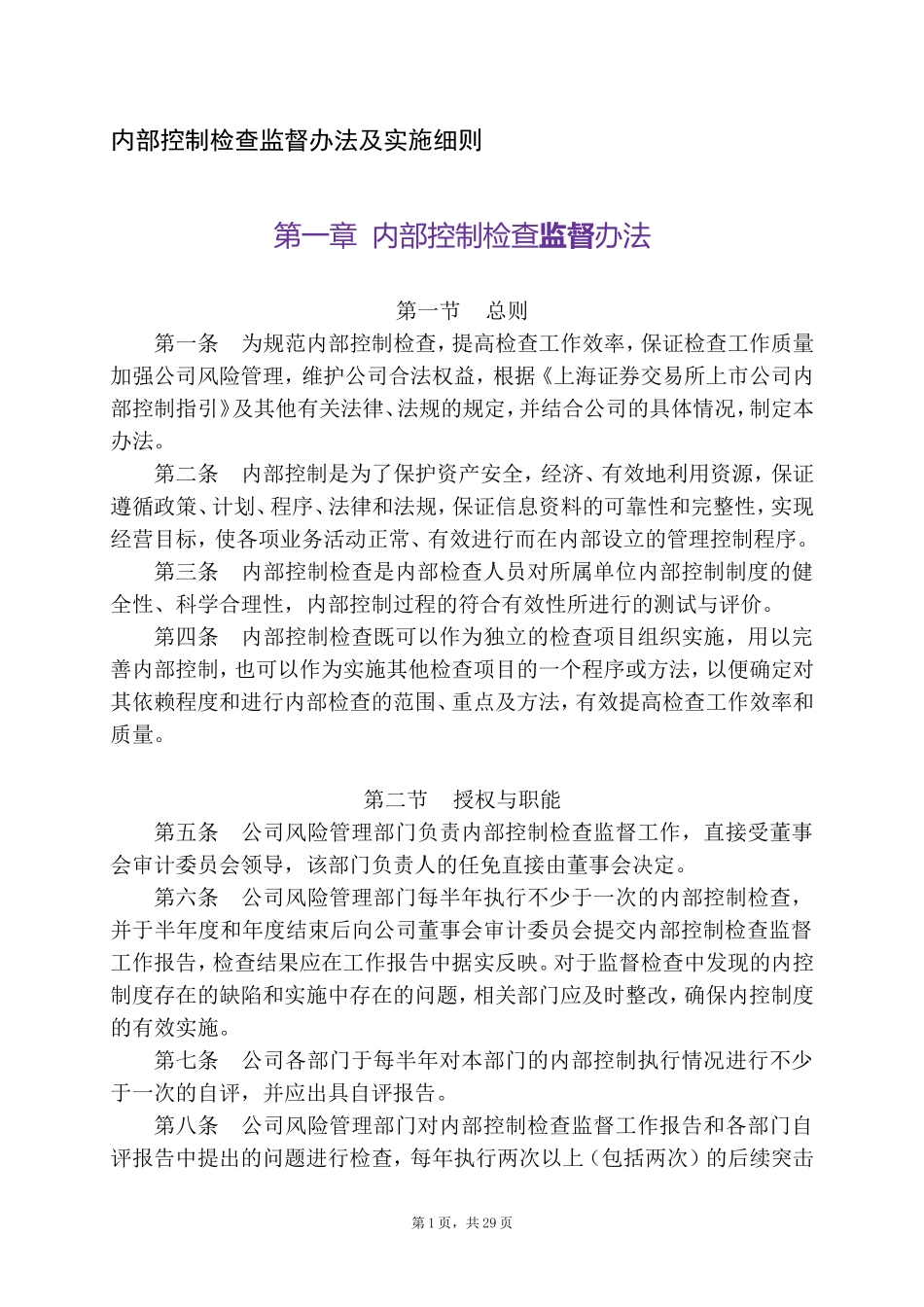 有限公司内部控制检查监督办法及实施细则(DOC34页)_第1页